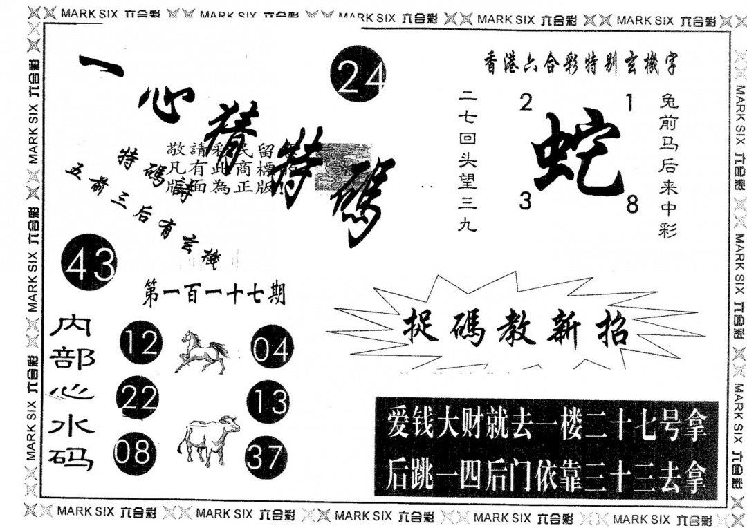 六合彩117期一心猜特码(黑白)