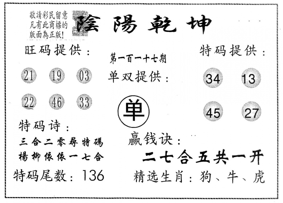 六合彩117期阴阳乾坤(黑白)