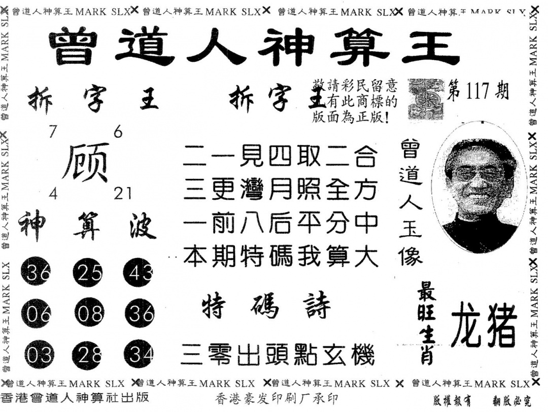 六合彩117期曾道人神算王(黑白)