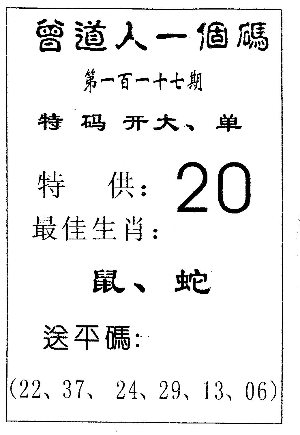 六合彩117期曾一个码(黑白)