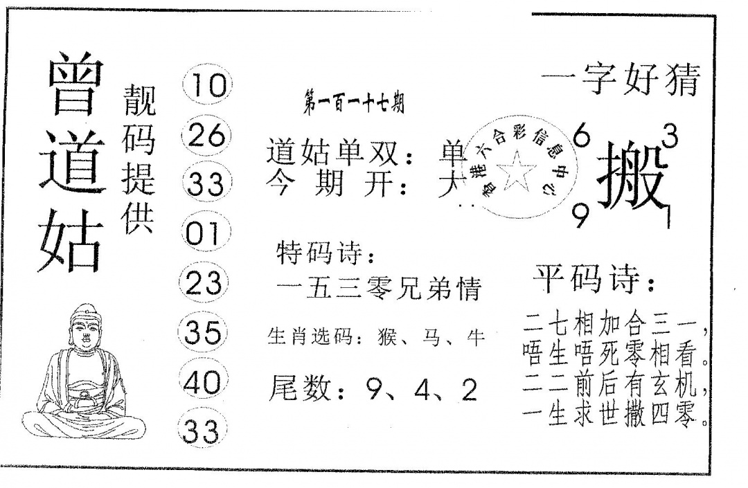 六合彩117期曾道姑(黑白)