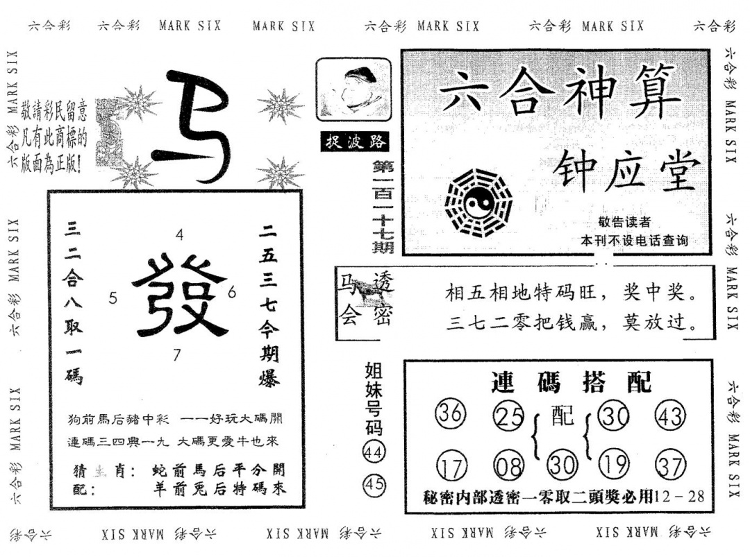 六合彩117期钟应堂(黑白)