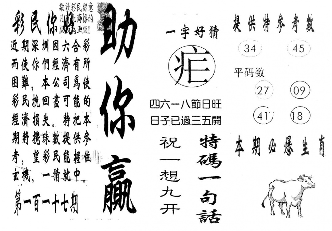 六合彩117期助你赢(黑白)