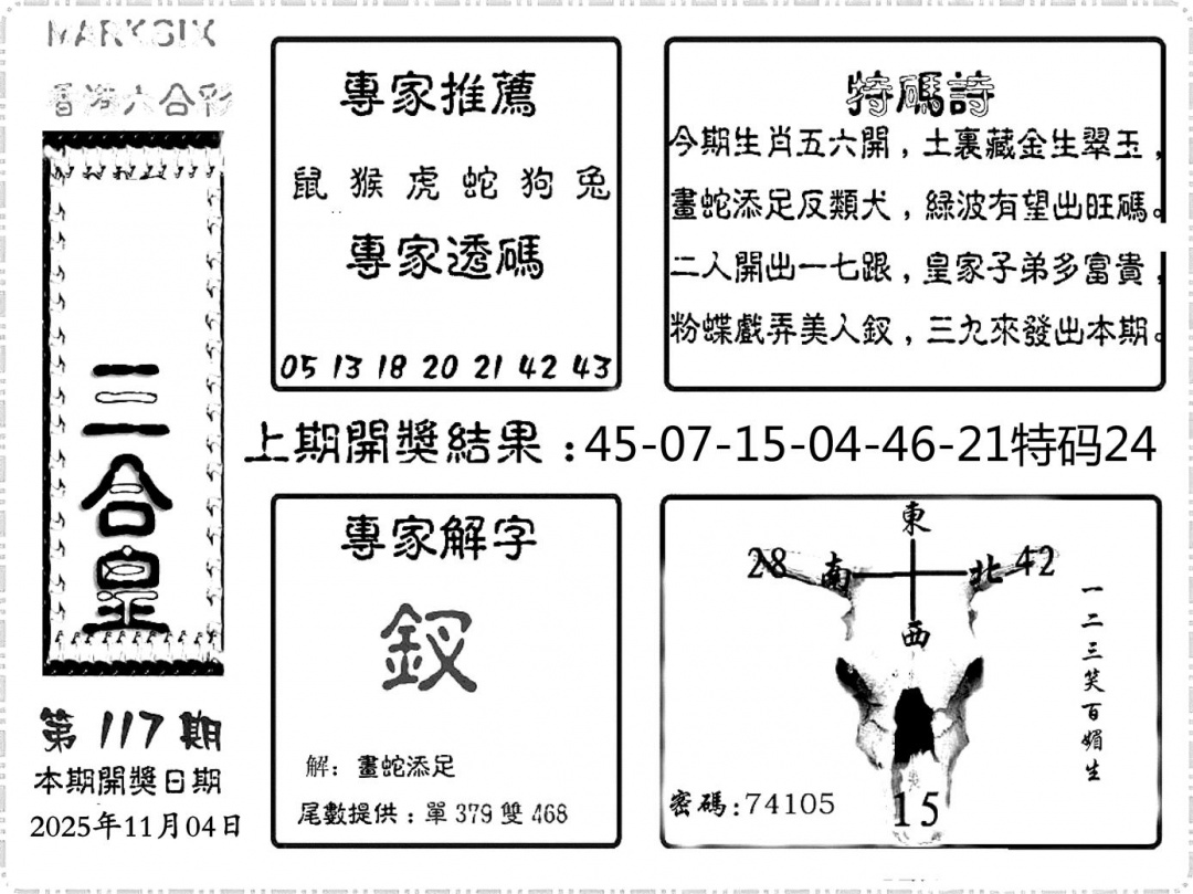 六合彩117期六合频果报(黑白)