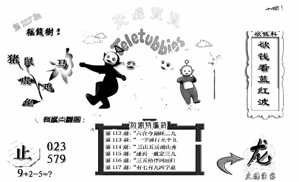 六合彩117期天线宝宝C(黑白)