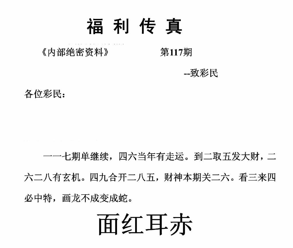 六合彩117期福利传真(正版)(黑白)