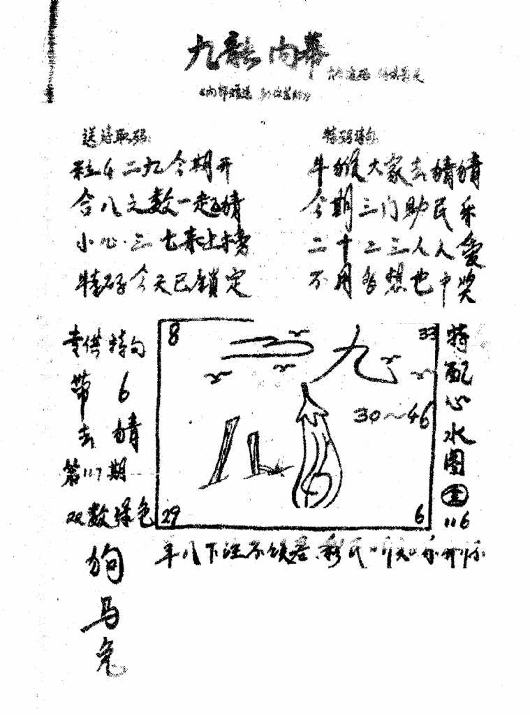 六合彩117期香港九龙传真3(手写版)(黑白)