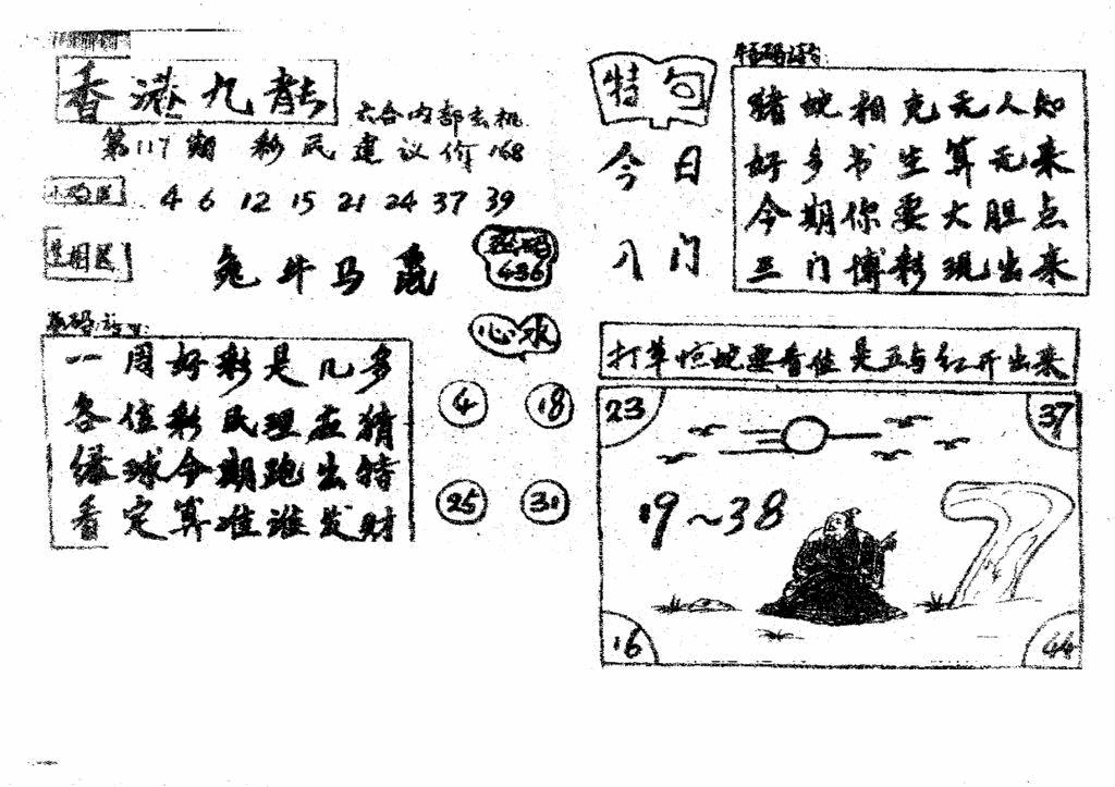 六合彩117期香港九龙传真4(手写版)(黑白)