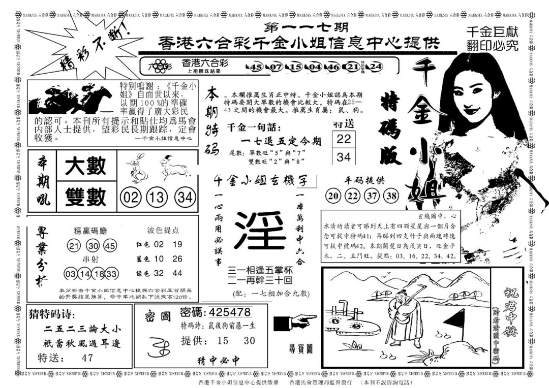 六合彩117期千金小姐A(新)(黑白)