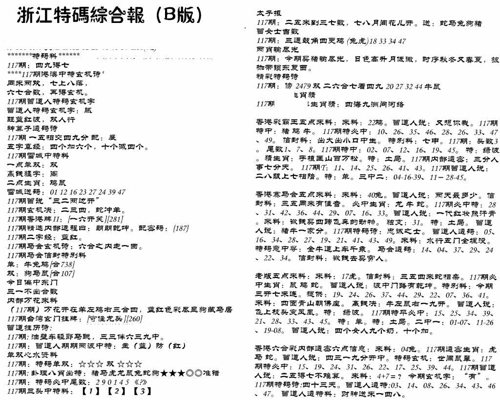 六合彩117期浙江特码综合报B(黑白)