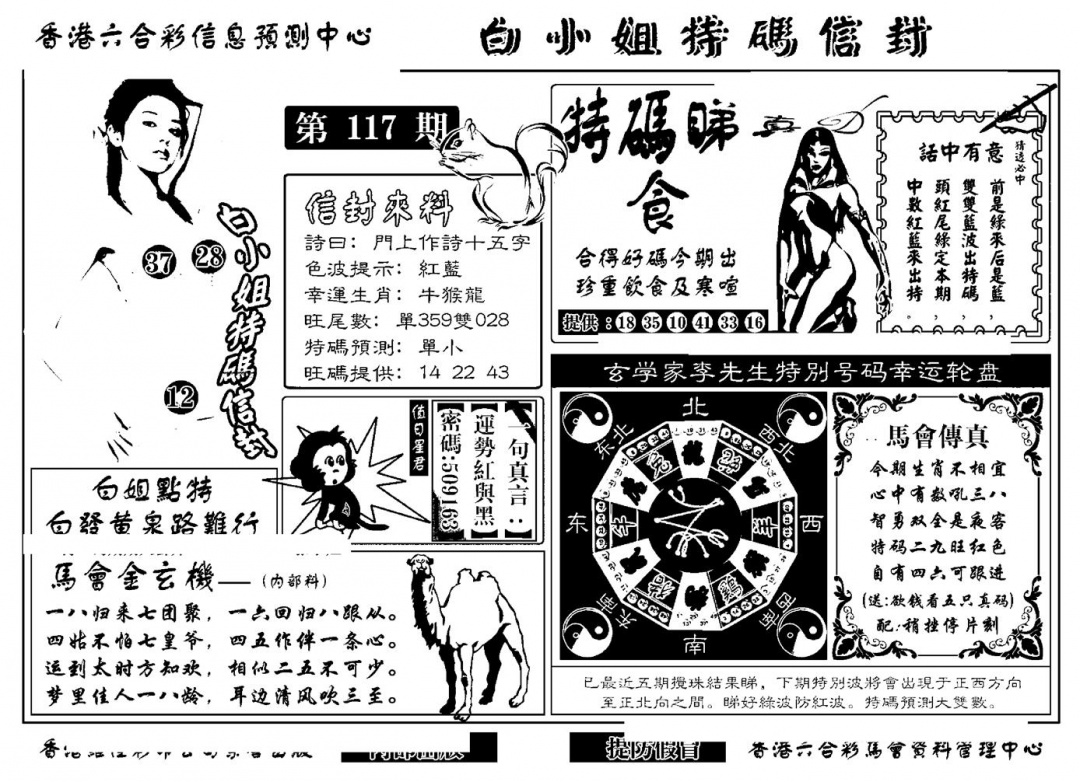 六合彩117期白小姐特码信封(新)(黑白)
