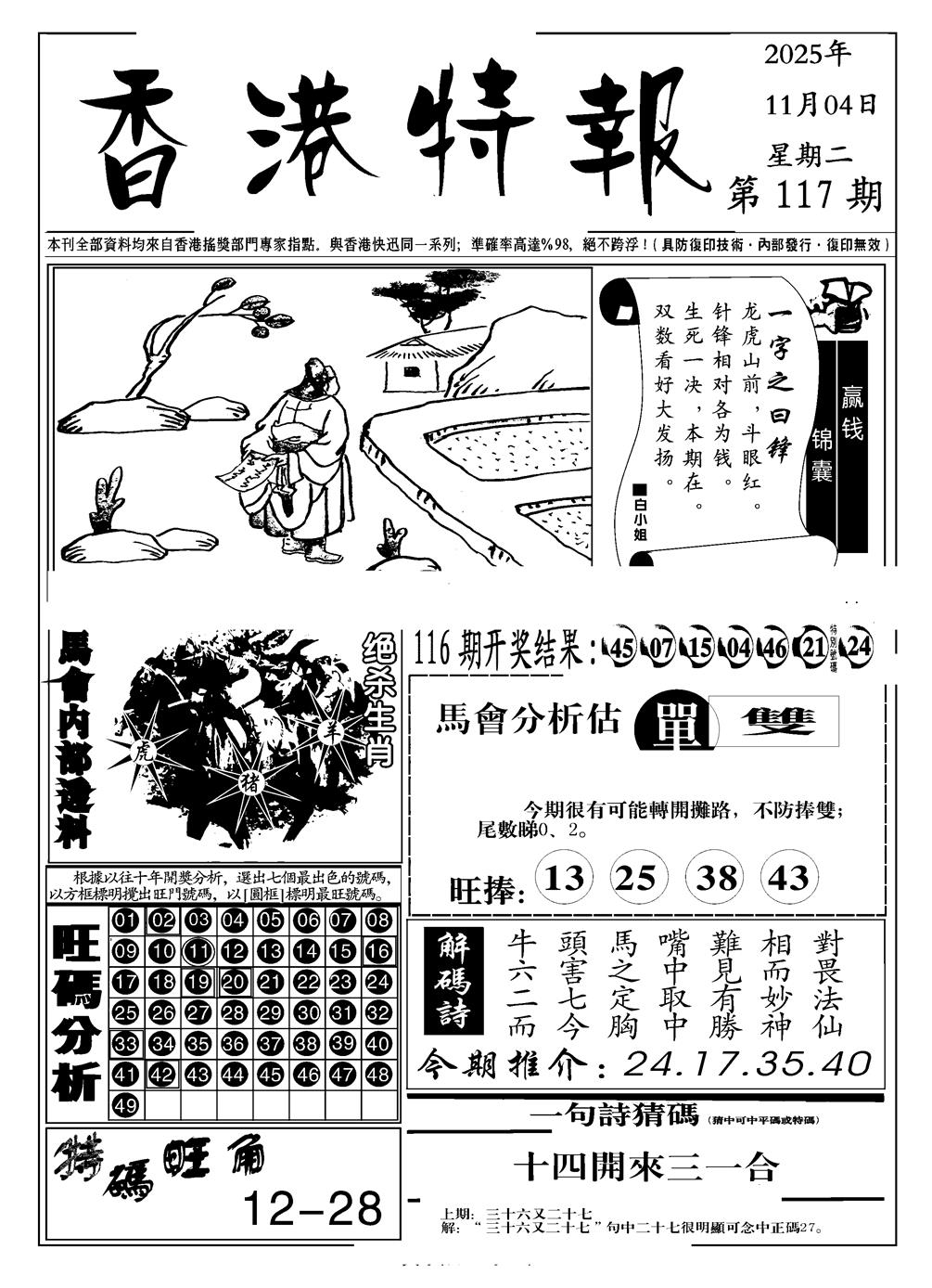 六合彩117期香港特报A(黑白)