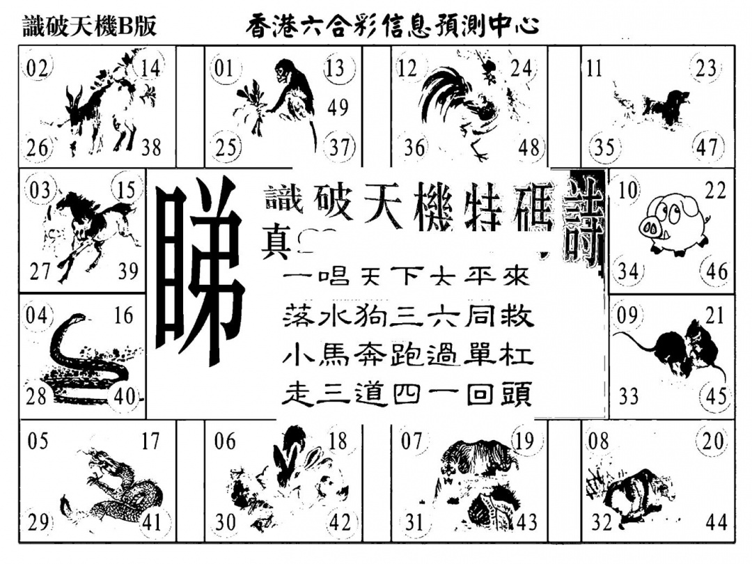 六合彩117期识破天机A版(黑白)