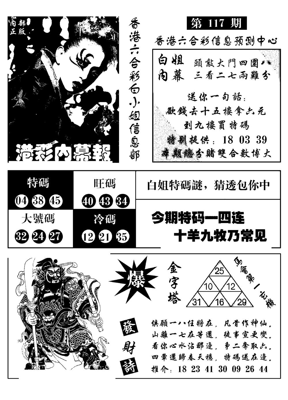 六合彩117期港彩内幕报(黑白)