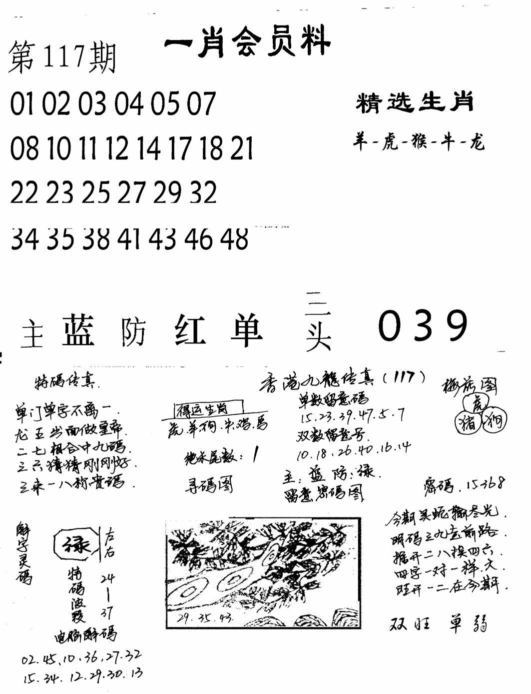六合彩117期一肖会员料(黑白)