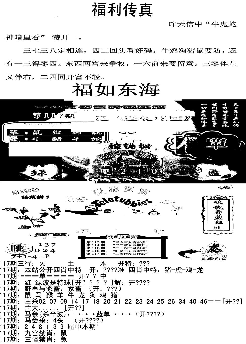 六合彩117期福利传真增大版(新图)(黑白)