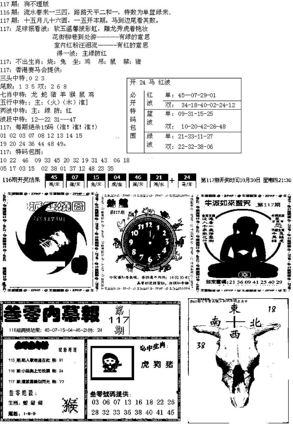 六合彩117期五鬼正宗久合儋料B(黑白)