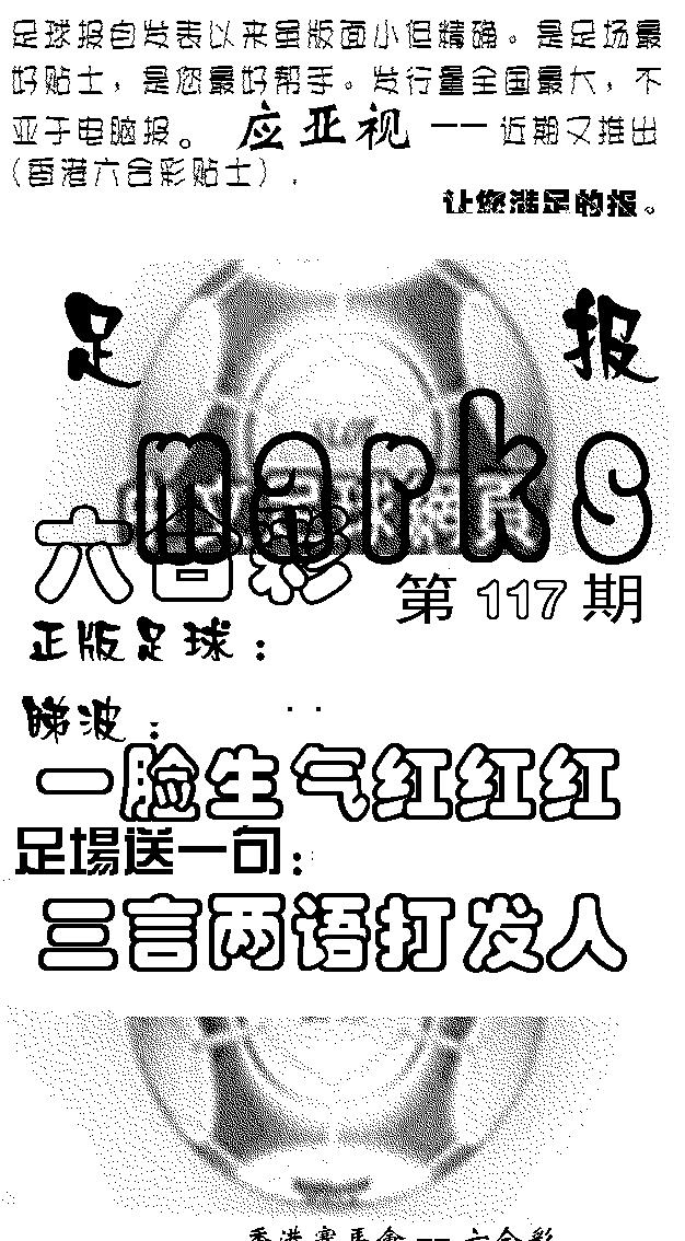 六合彩117期足球报(黑白)