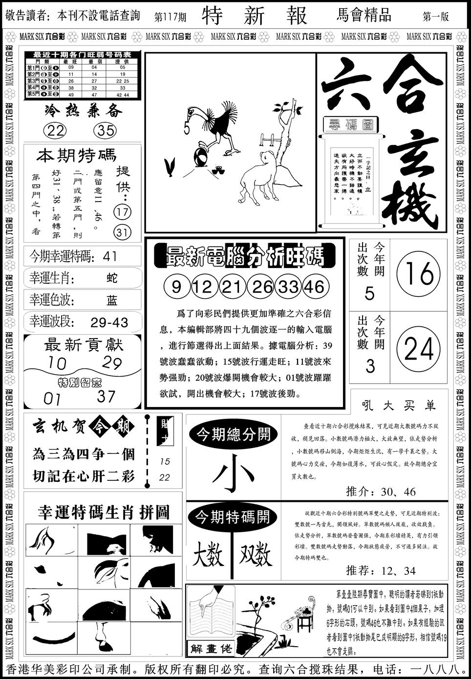 六合彩117期创富特新刊(黑白)