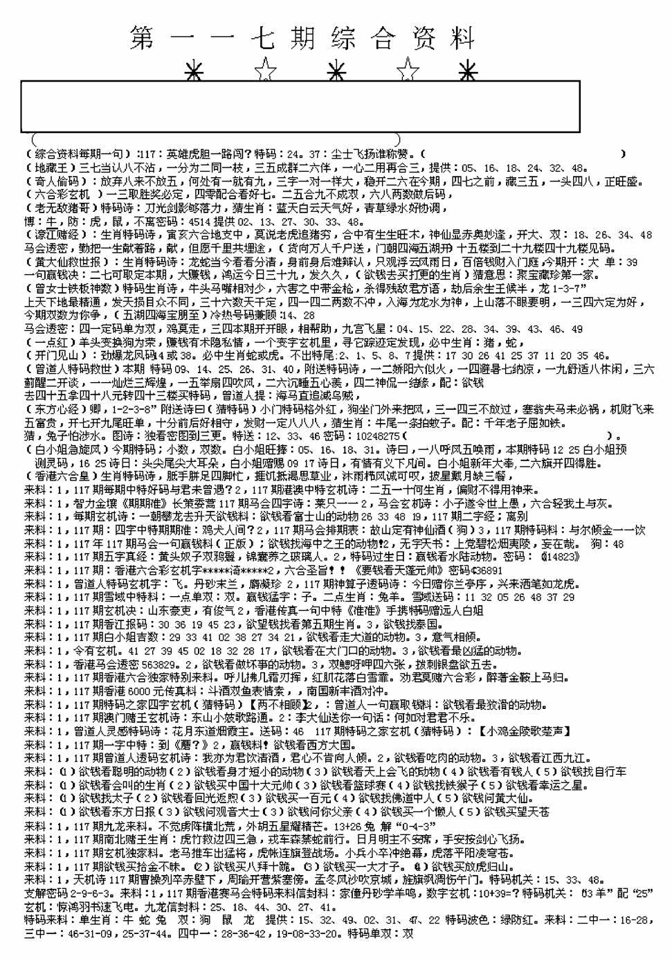 六合彩117期另版来料综合A(黑白)