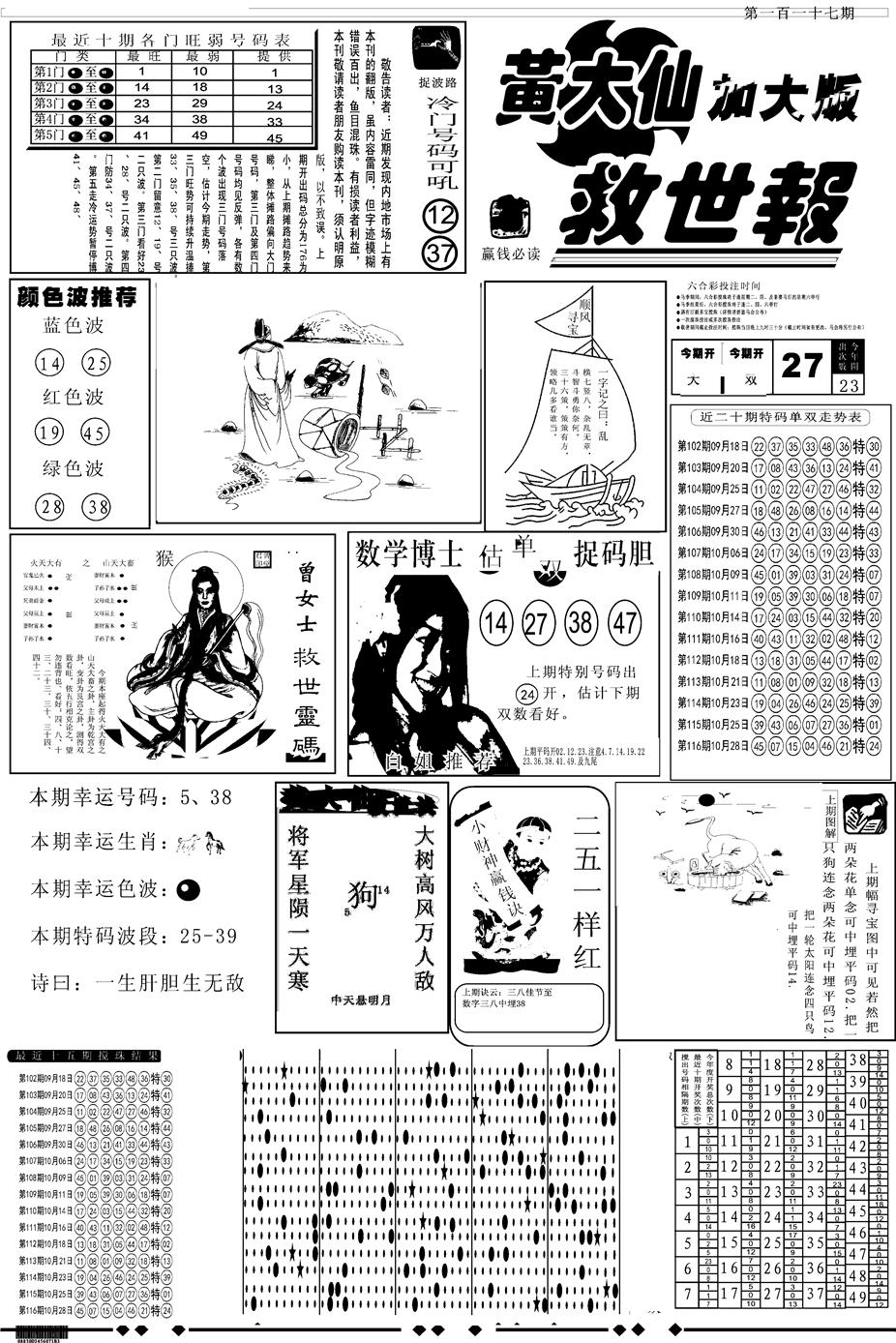 六合彩117期另版大救世A(黑白)