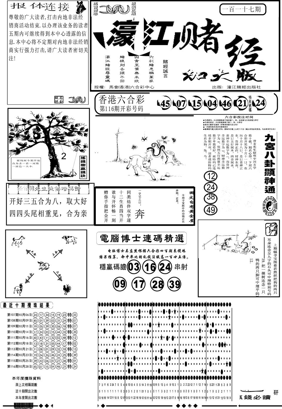 六合彩117期另版大濠江A(黑白)