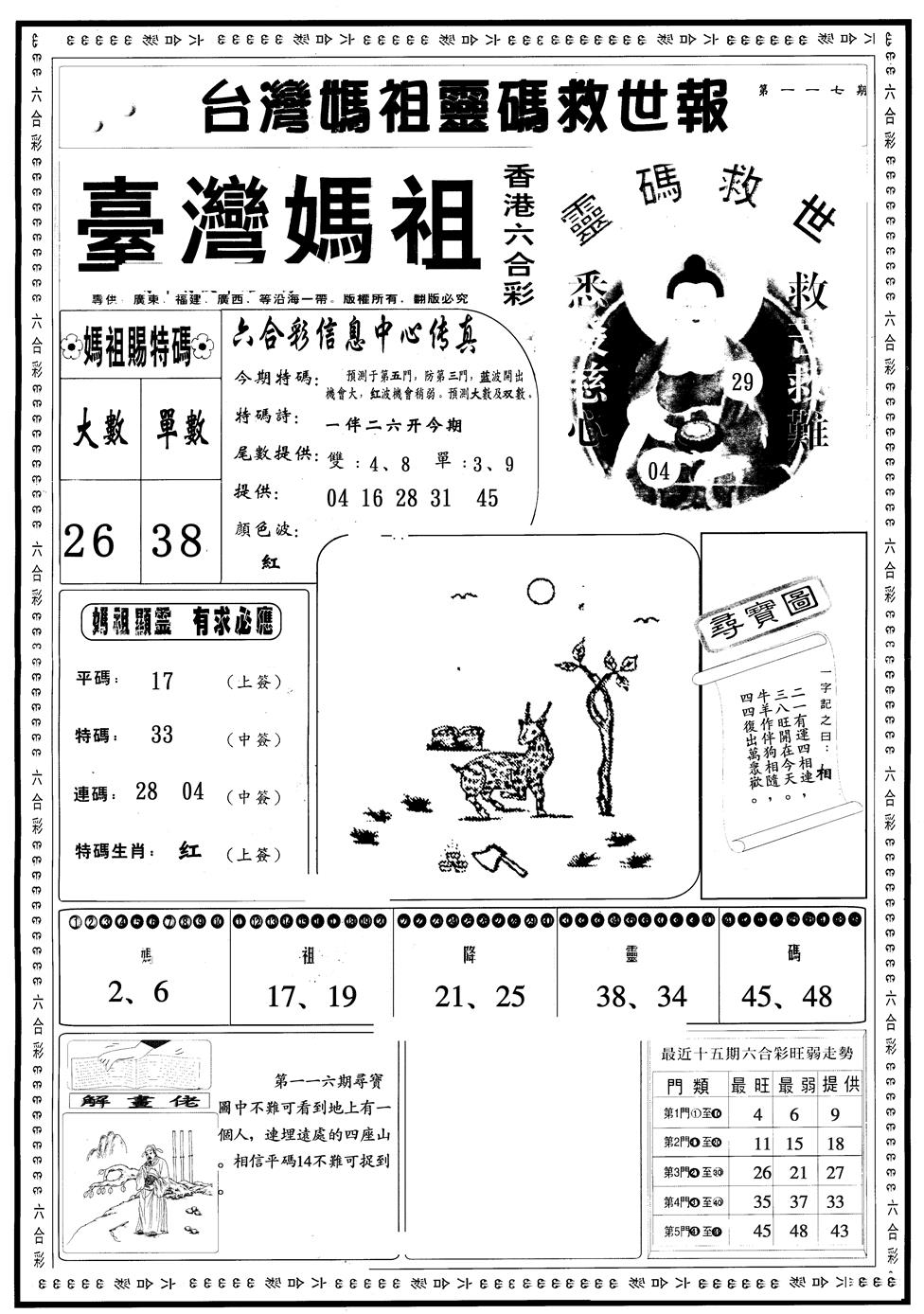 六合彩117期另版台湾妈祖A(黑白)