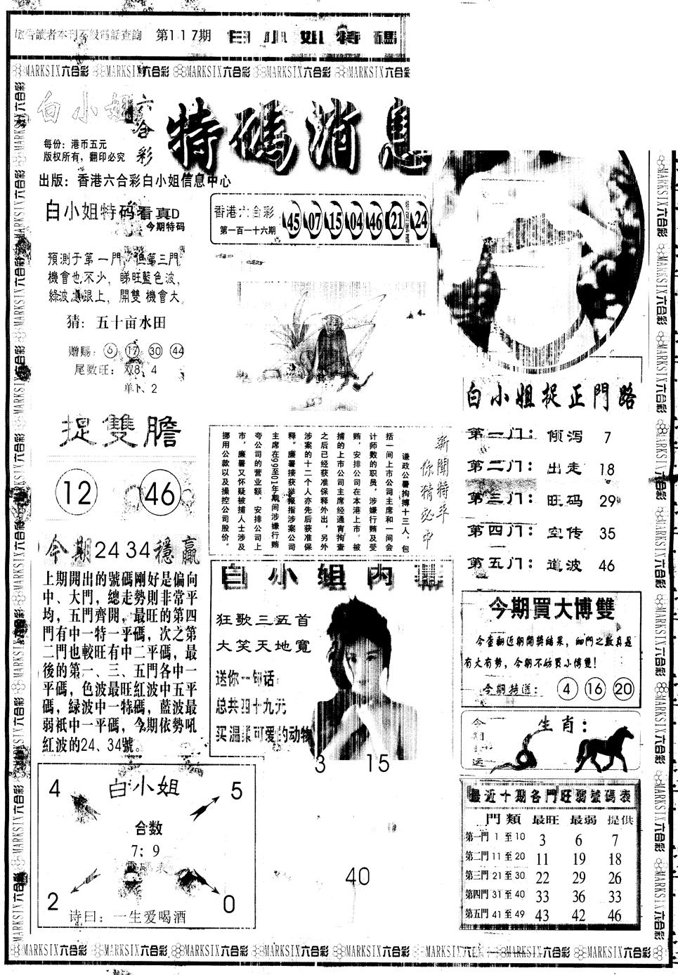 六合彩117期另版白姐特码消息A(黑白)