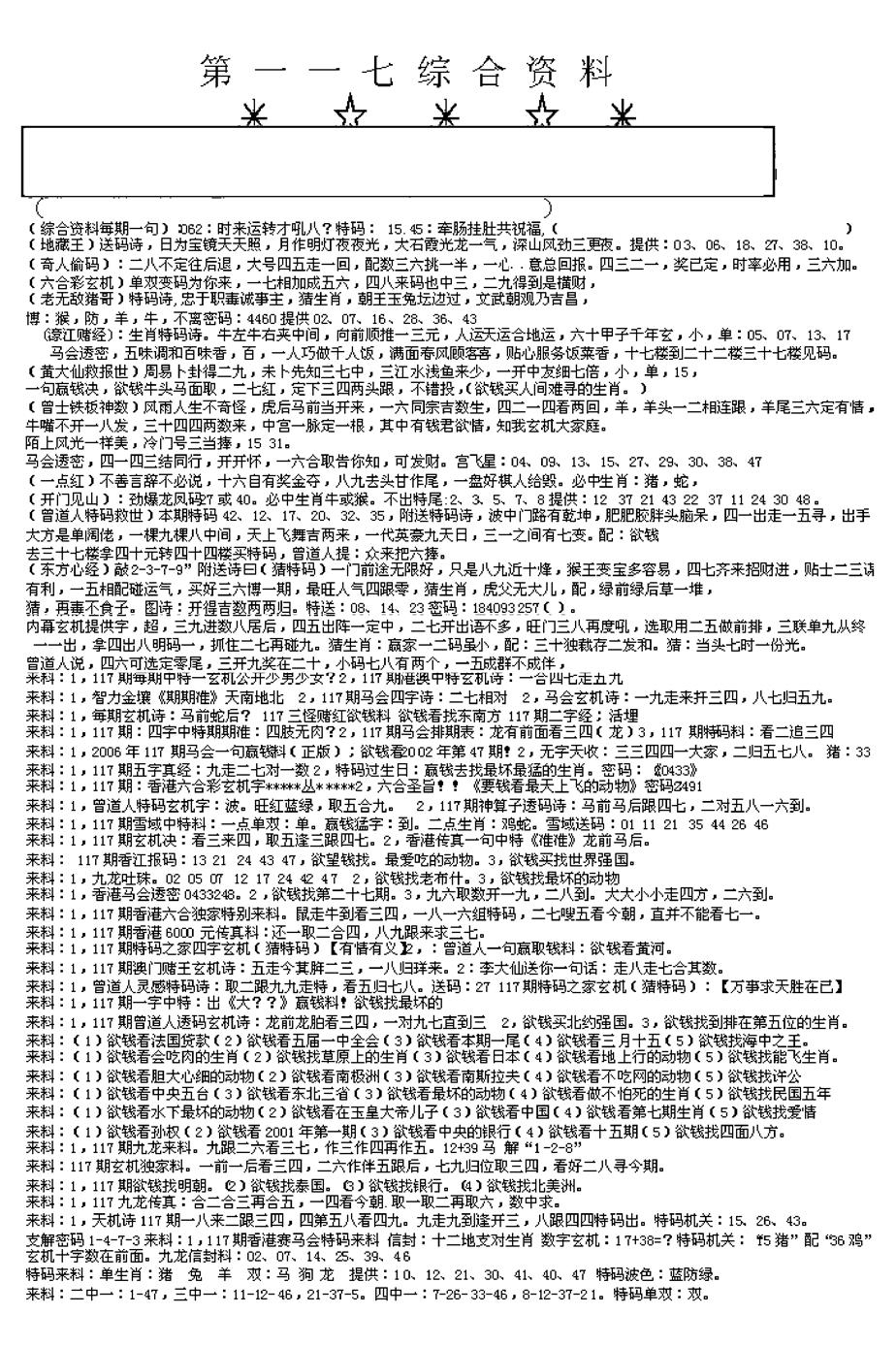 六合彩117期另版综合资料A(早图)(黑白)