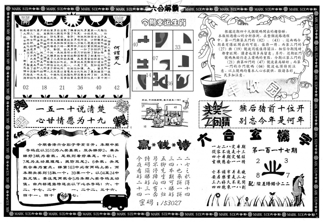 六合彩117期另版六合解霸B(黑白)