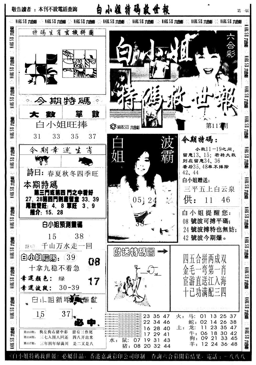 六合彩117期另版白姐急旋风A(黑白)