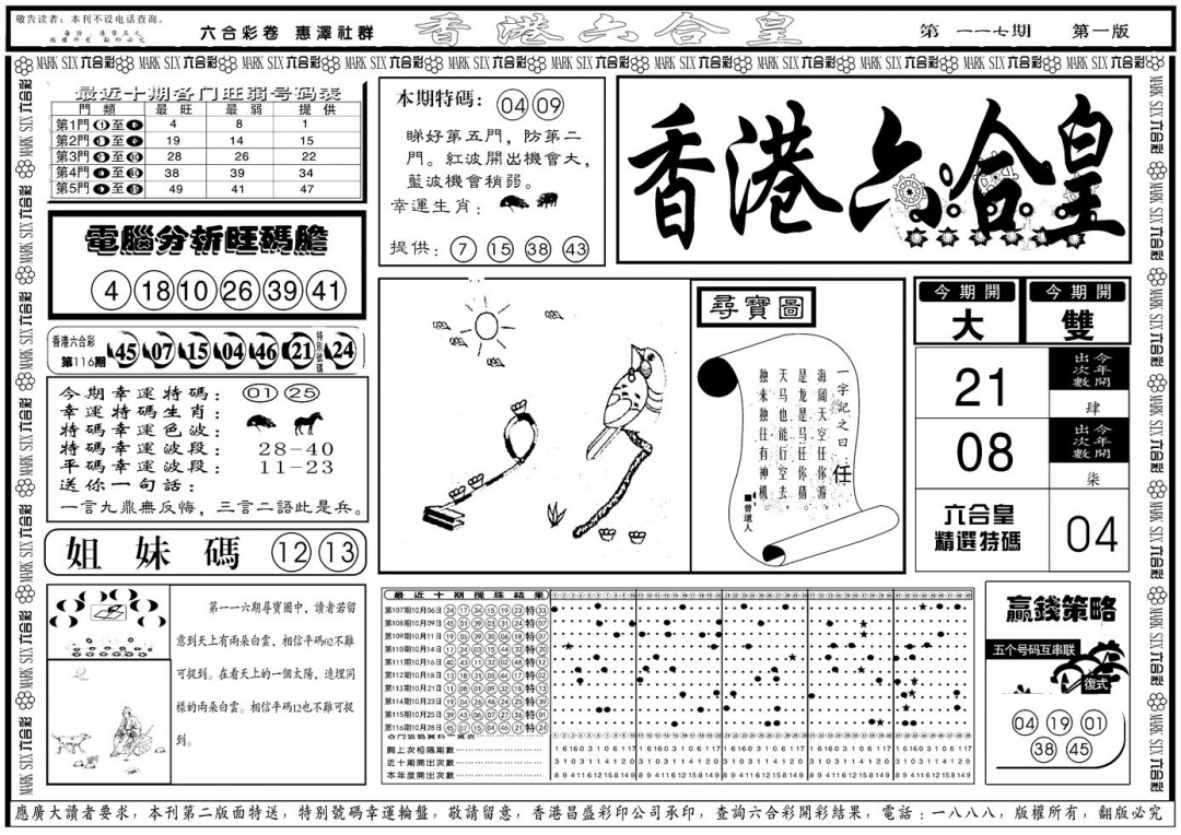 六合彩117期另版香港六合皇A(黑白)