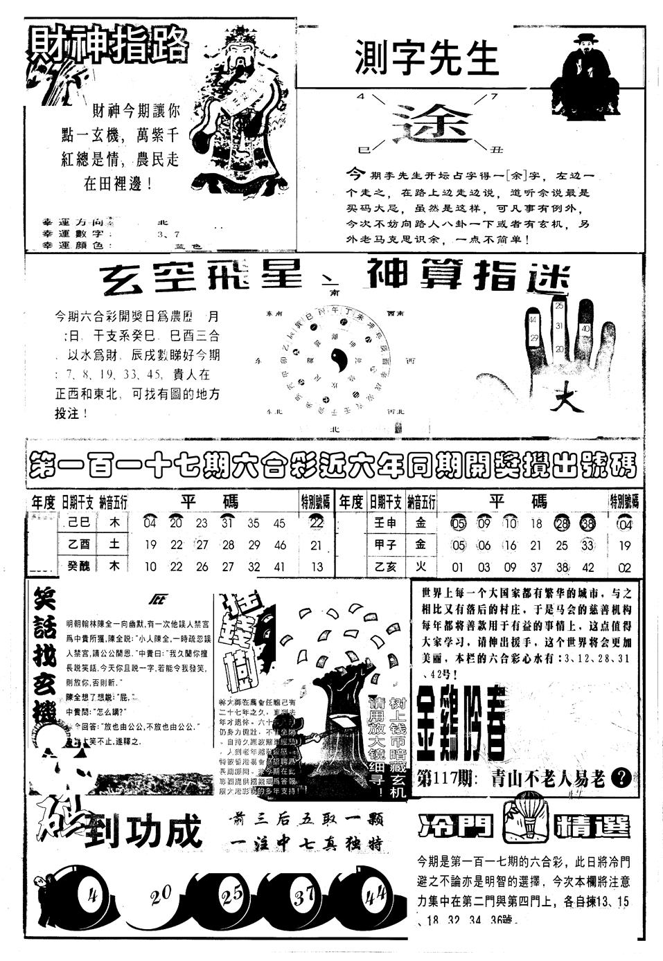 六合彩117期另版中四柱B(黑白)