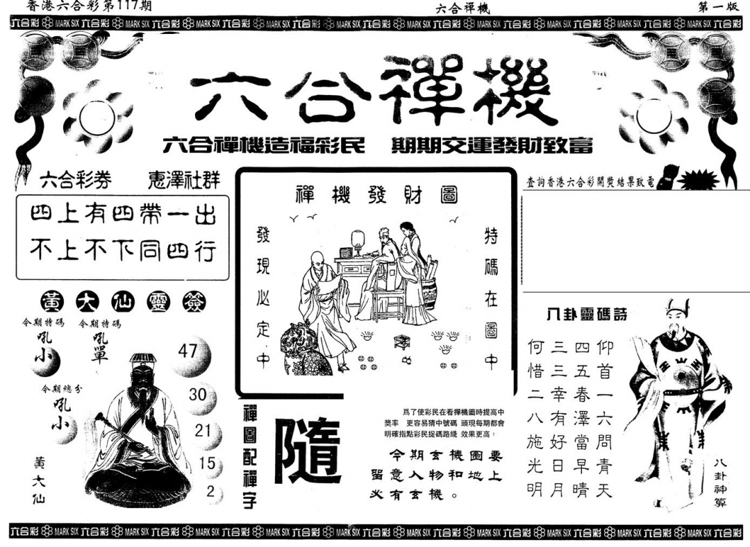 六合彩117期另版六合禅机A(黑白)