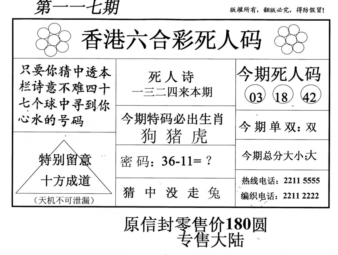 六合彩117期死人码(新版)(黑白)