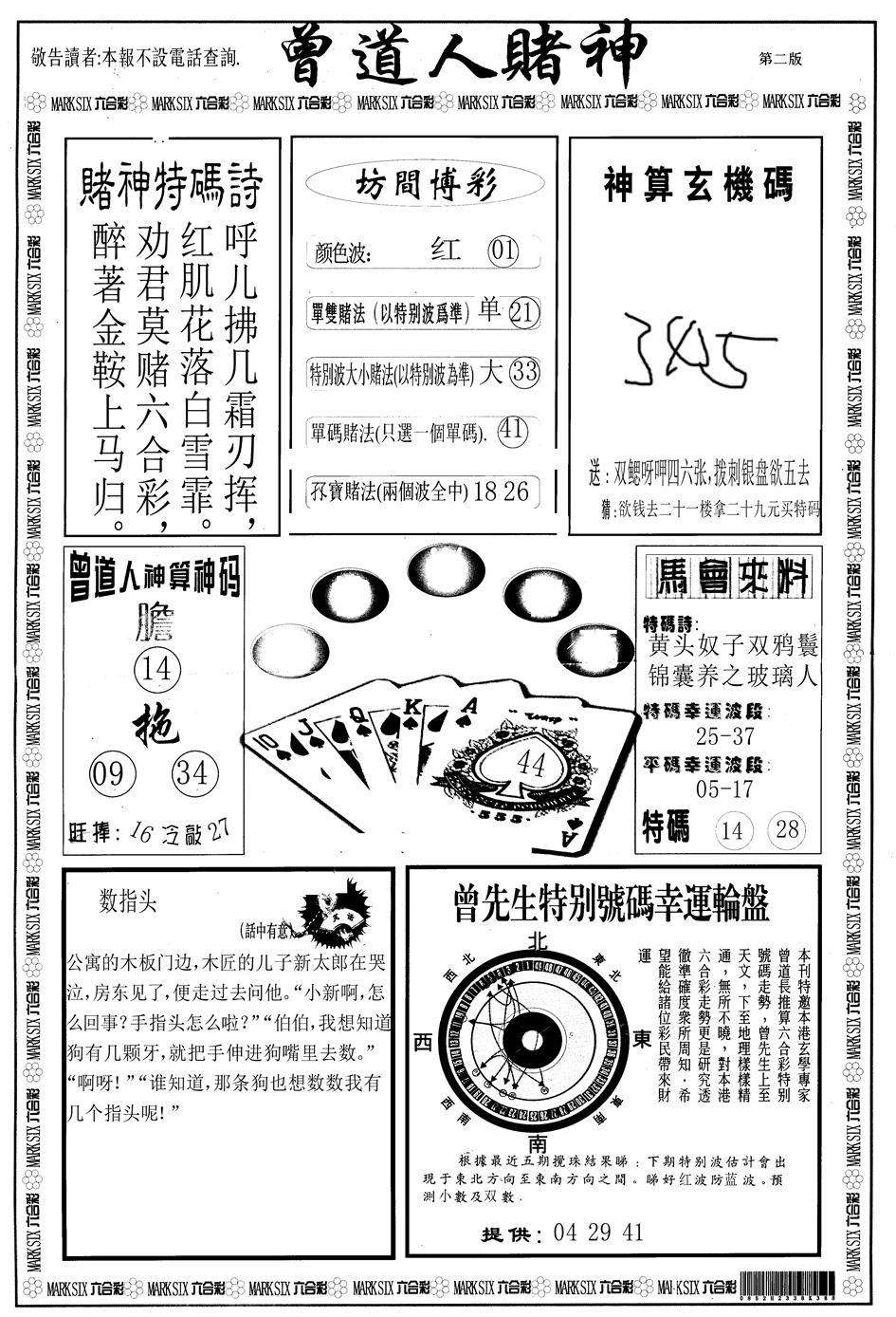 六合彩117期另版曾道人赌神B(黑白)