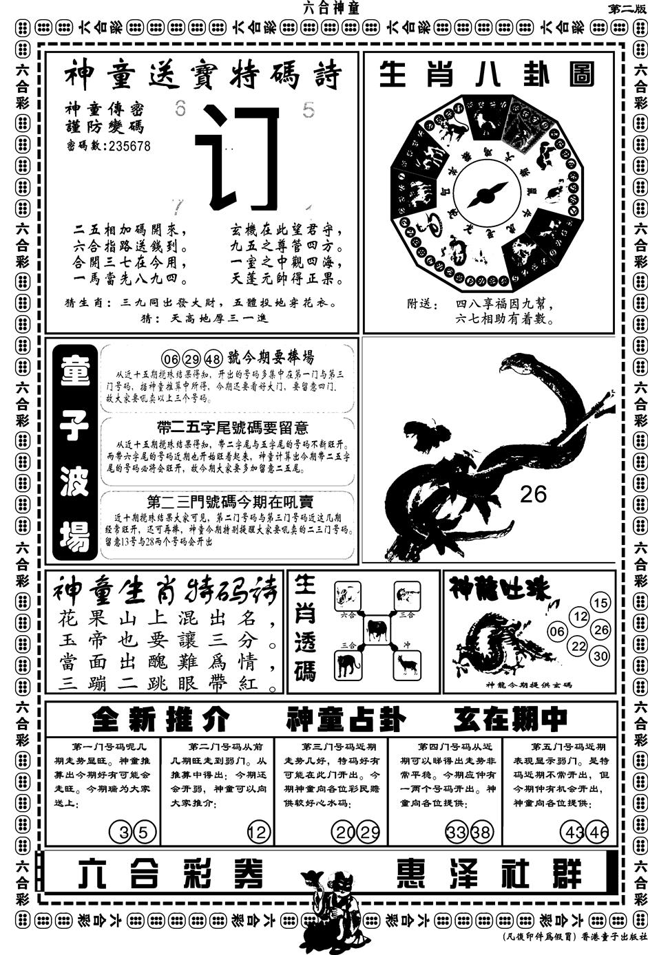 六合彩117期另版六合神童B(黑白)