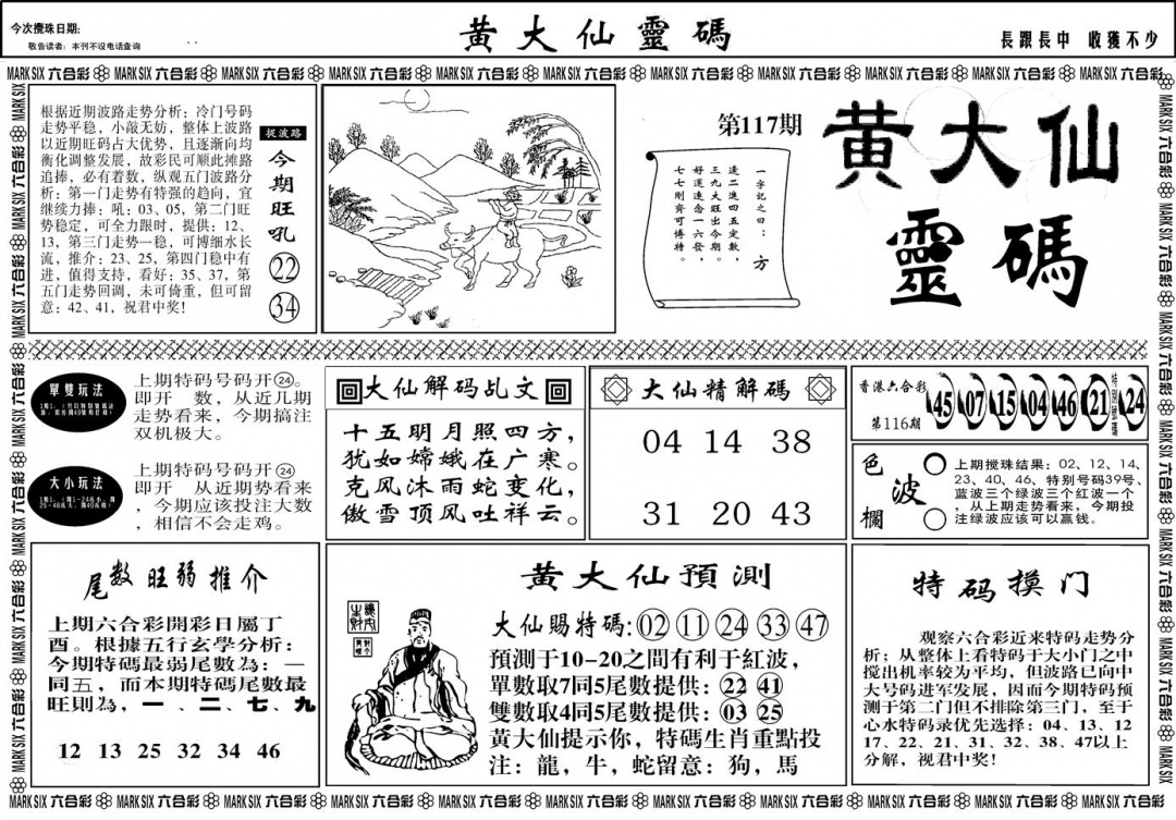 六合彩117期另版黄大仙灵码A(黑白)