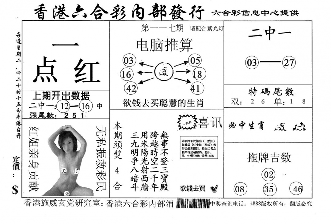 六合彩117期一点红(黑白)