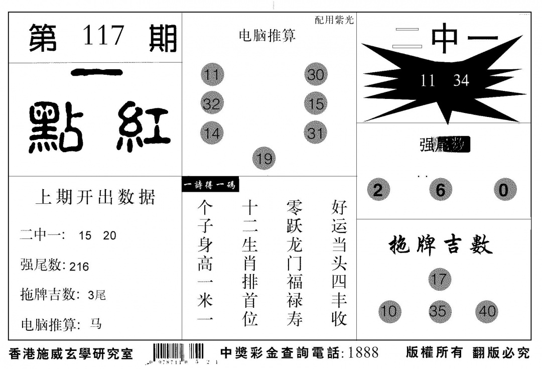 六合彩117期新一点红(黑白)