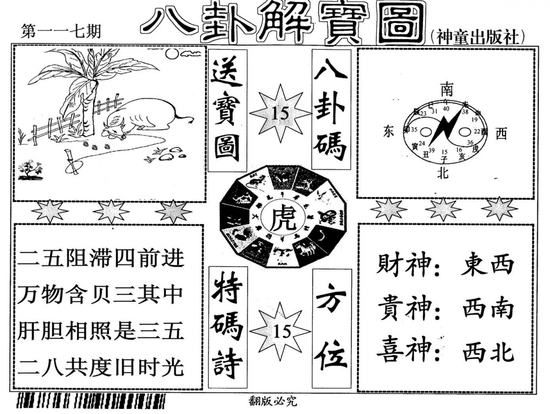 六合彩117期八卦解宝图(黑白)