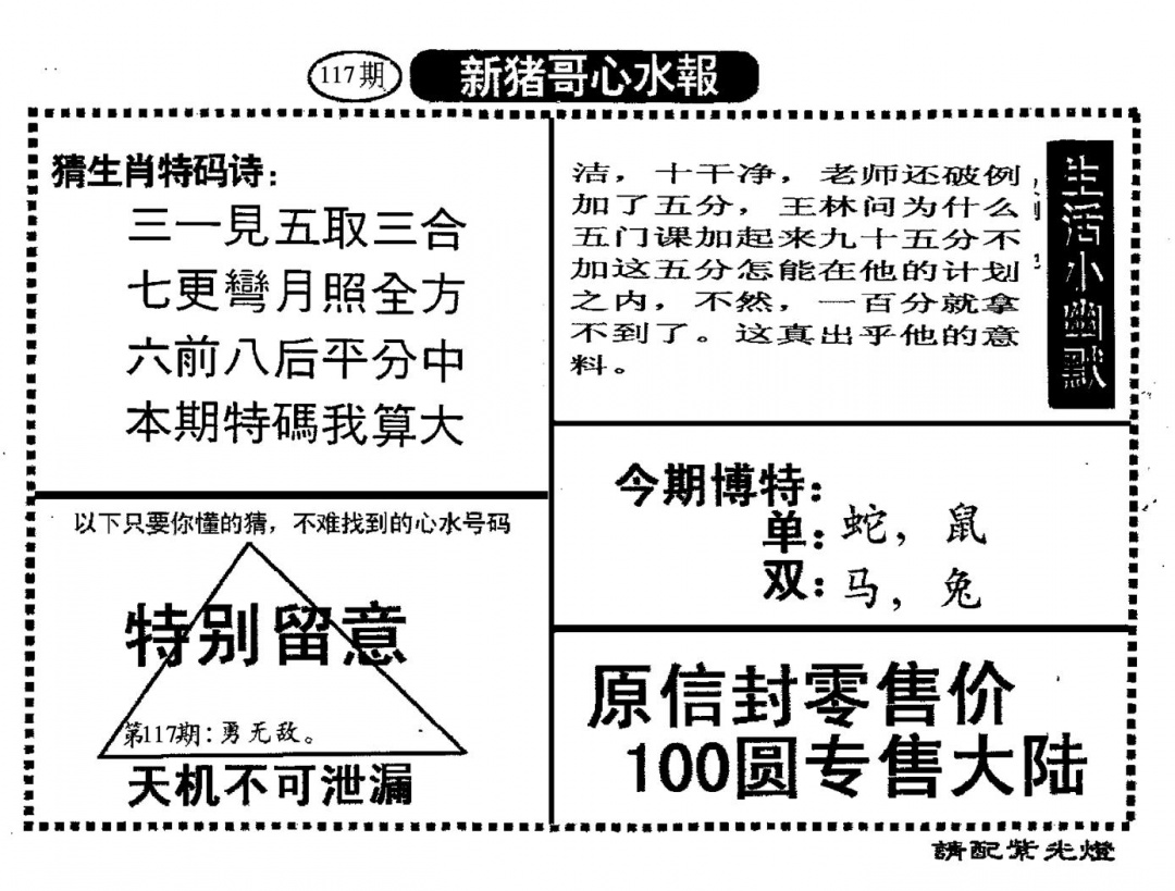 六合彩117期新猪哥心水(黑白)