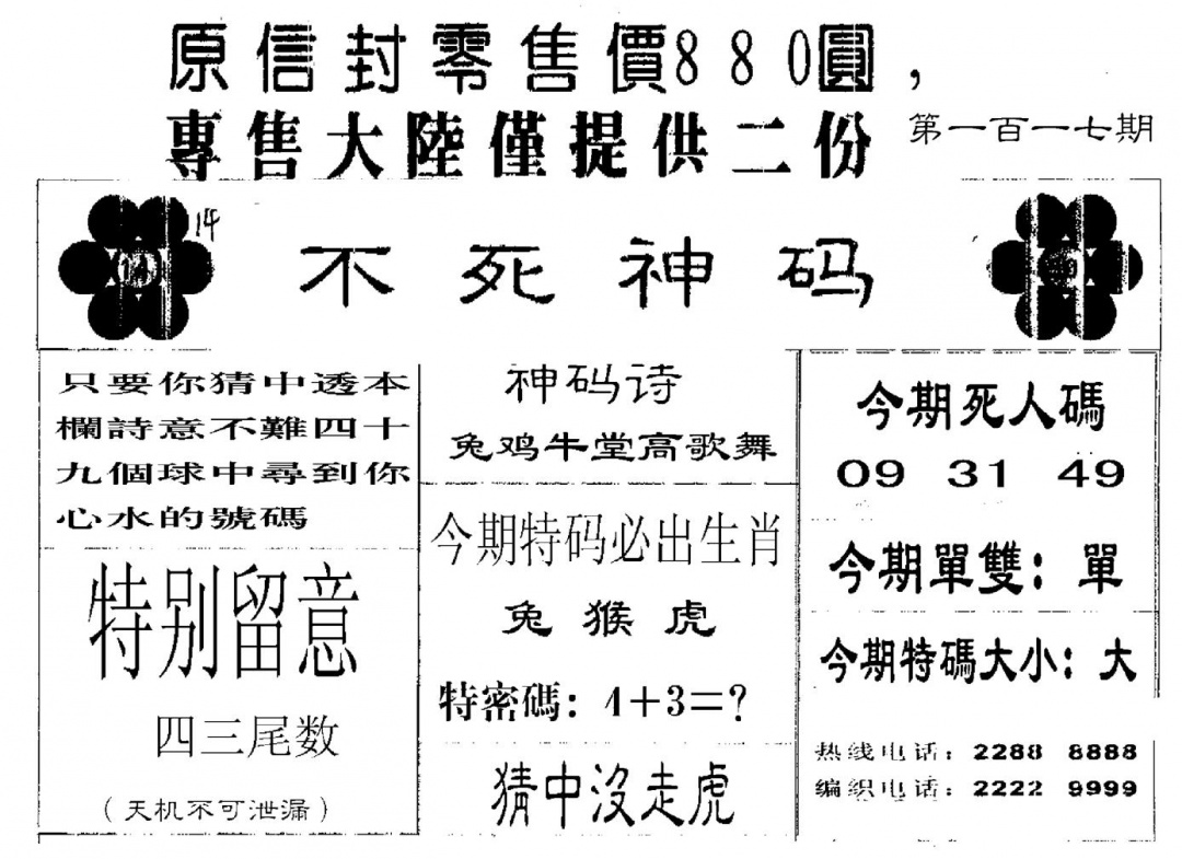 六合彩117期880圆死人码(黑白)