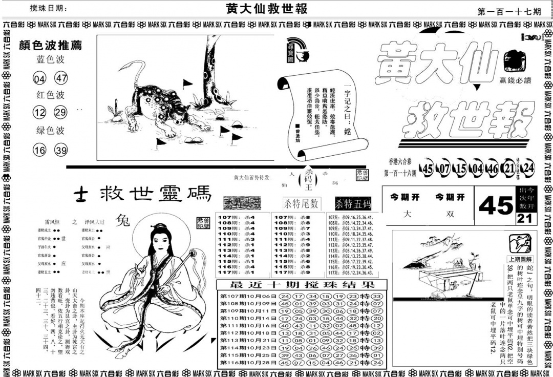 六合彩117期另版黄大仙救世A(黑白)