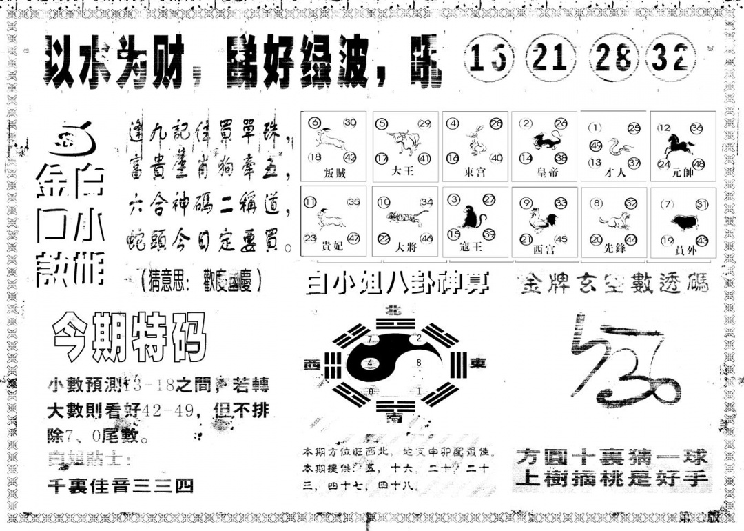 六合彩117期另版白姐内幕B(黑白)