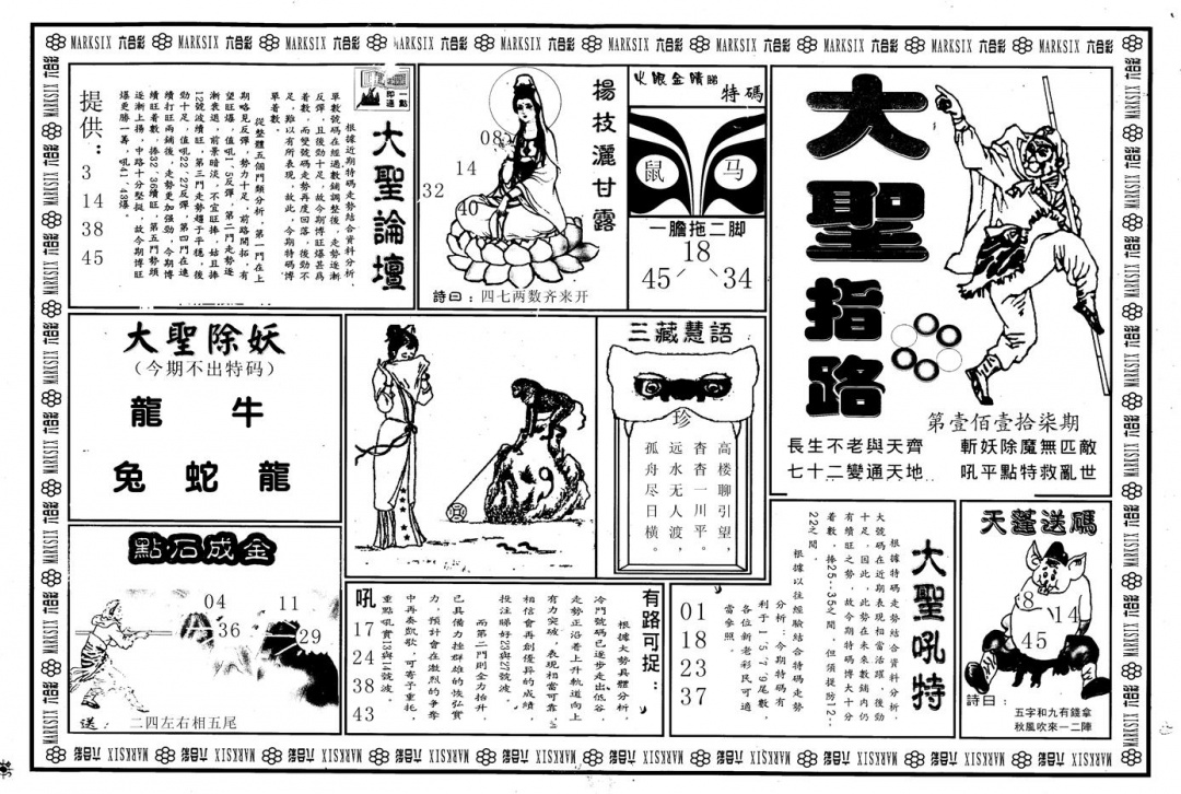 六合彩117期另版大圣指路A(黑白)