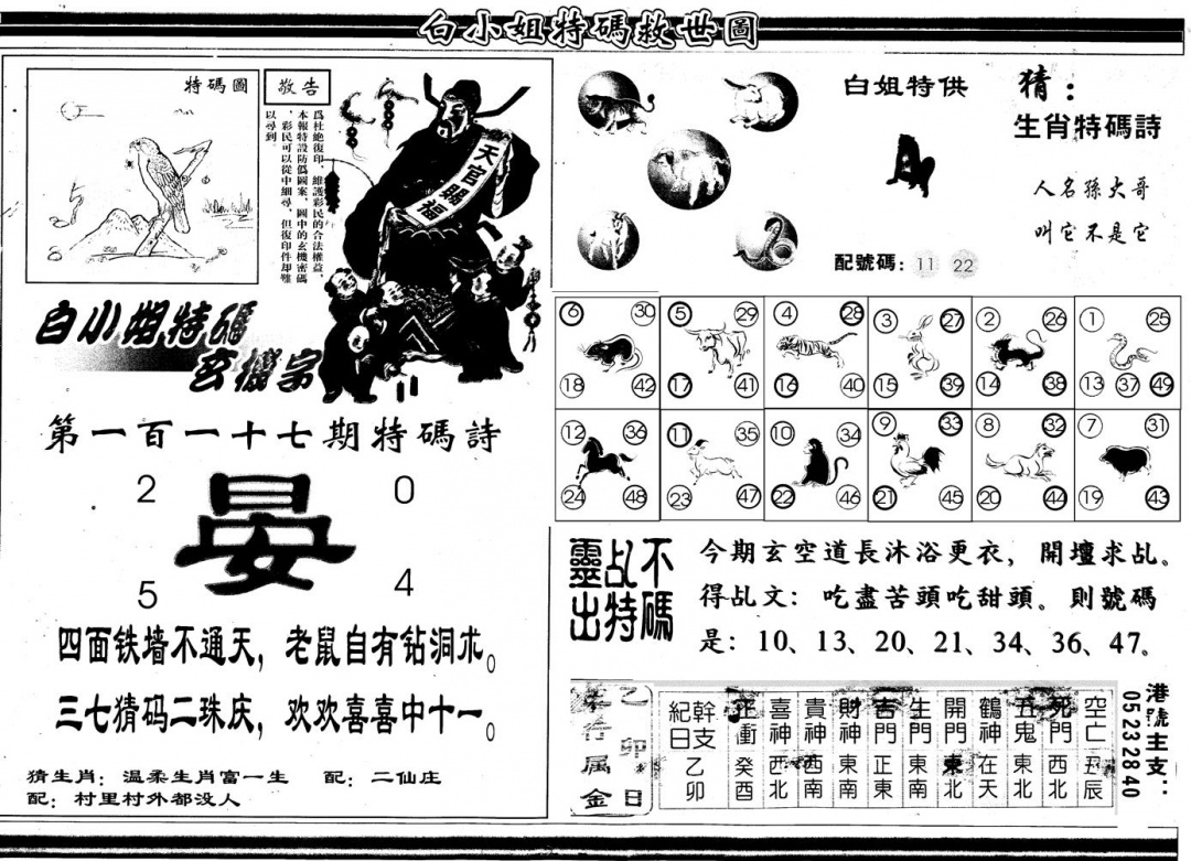 六合彩117期另白姐特码救世B(黑白)
