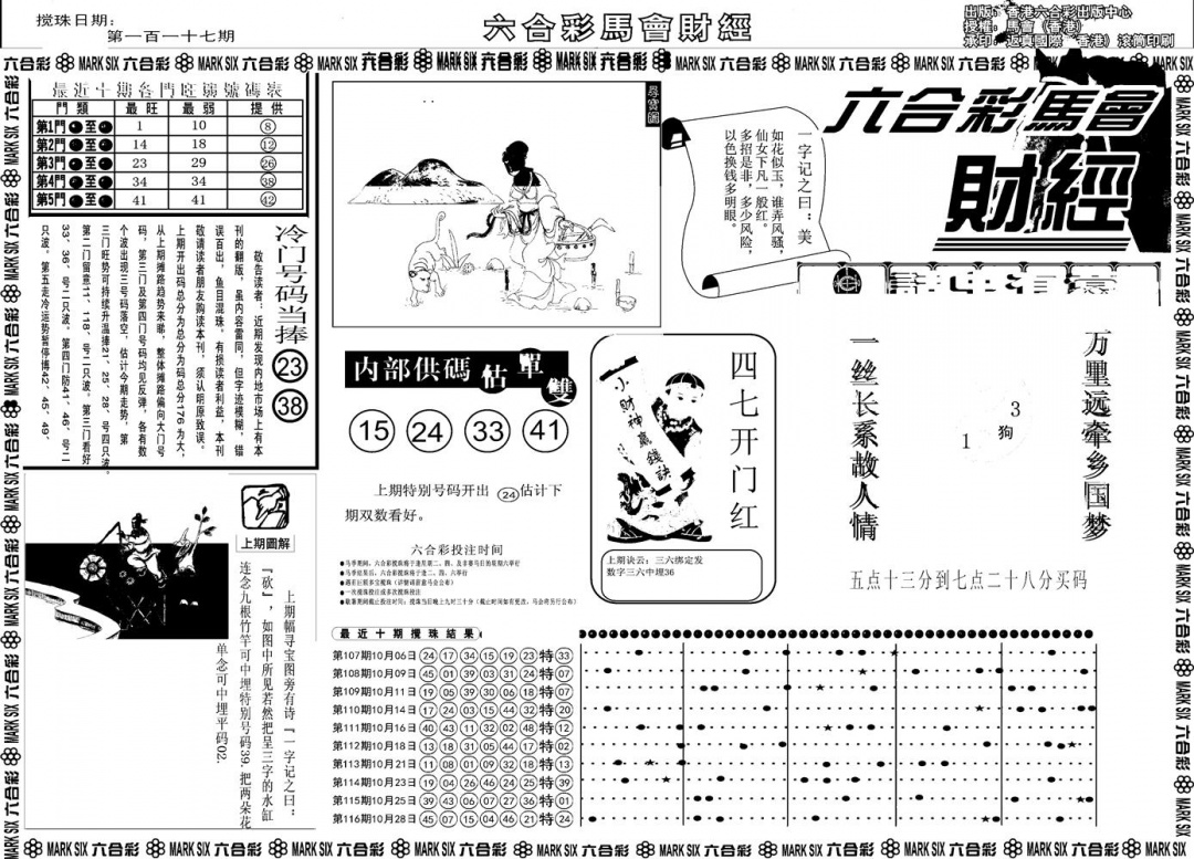 六合彩117期另版马会财经A(黑白)