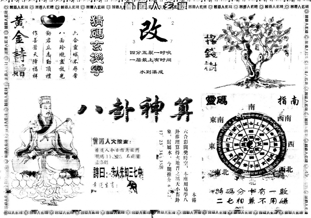 六合彩117期另版曾道人玄机B(黑白)