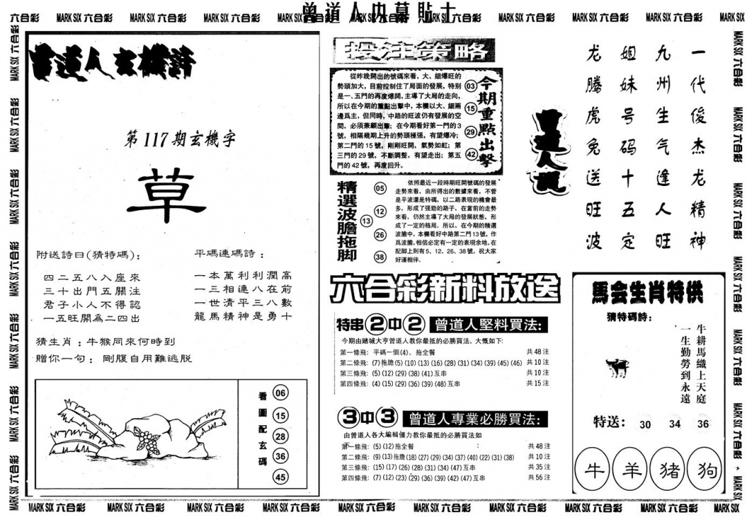 六合彩117期另内幕贴士B(黑白)